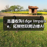 高通收购Edge Impulse,拓展物联网边缘AI开发平台(图1) 高通收购Edge Impulse,拓展物联网边缘AI开发平台(图1)