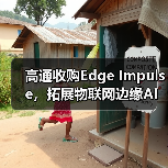 高通收购Edge Impulse,拓展物联网边缘AI开发平台(图3) 高通收购Edge Impulse,拓展物联网边缘AI开发平台(图3)