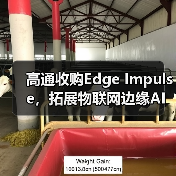 高通收购Edge Impulse,拓展物联网边缘AI开发平台(图4) 高通收购Edge Impulse,拓展物联网边缘AI开发平台(图4)
