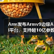 Arm发布Armv9边缘AI平台,支持超10亿参数模型,性能提升8倍(图2) Arm发布Armv9边缘AI平台,支持超10亿参数模型,性能提升8倍(图2)