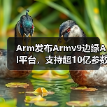 Arm发布Armv9边缘AI平台,支持超10亿参数模型,性能提升8倍(图1) Arm发布Armv9边缘AI平台,支持超10亿参数模型,性能提升8倍(图1)
