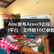 Arm发布Armv9边缘AI平台,支持超10亿参数模型,性能提升8倍(图3) Arm发布Armv9边缘AI平台,支持超10亿参数模型,性能提升8倍(图3)