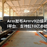 Arm发布Armv9边缘AI平台,支持超10亿参数模型,性能提升8倍(图4) Arm发布Armv9边缘AI平台,支持超10亿参数模型,性能提升8倍(图4)