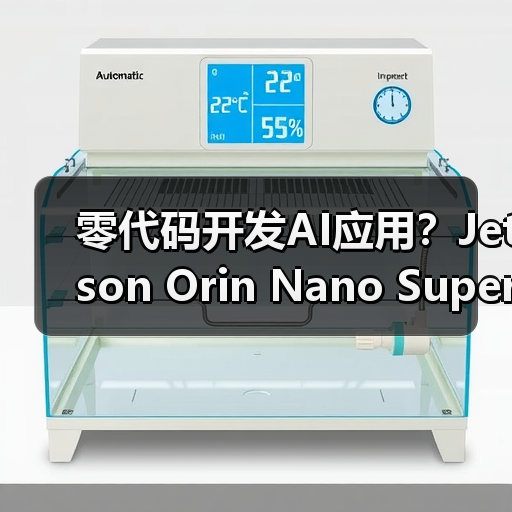 零代码开发AI应用?Jetson Orin Nano Super如何助力机器人开发?(图3) 零代码开发AI应用?Jetson Orin Nano Super如何助力机器人开发?(图3)