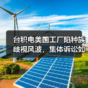 台积电美国工厂陷种族歧视风波,集体诉讼如何破局?(图4) 台积电美国工厂陷种族歧视风波,集体诉讼如何破局?(图4)