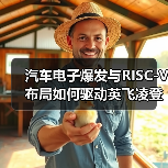 汽车电子爆发与RISC-V布局如何驱动英飞凌登顶MCU市场?(图1) 汽车电子爆发与RISC-V布局如何驱动英飞凌登顶MCU市场?(图1)