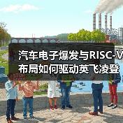 汽车电子爆发与RISC-V布局如何驱动英飞凌登顶MCU市场?(图4) 汽车电子爆发与RISC-V布局如何驱动英飞凌登顶MCU市场?(图4)