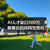 AI人才缺口500万,高薪背后的结构性危机?(图4) AI人才缺口500万,高薪背后的结构性危机?(图4)
