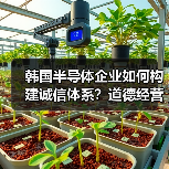 韩国半导体企业如何构建诚信体系?道德经营获全球认可(图2) 韩国半导体企业如何构建诚信体系?道德经营获全球认可(图2)