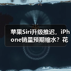 苹果Siri升级推迟,iPhone销量预期缩水?花旗下调预测至2%(图2) 苹果Siri升级推迟,iPhone销量预期缩水?花旗下调预测至2%(图2)