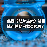 美国《芯片法案》能否撑过特朗普裁员风暴?(图3) 美国《芯片法案》能否撑过特朗普裁员风暴?(图3)