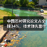 中国芯片研究论文占全球34%,技术领先靠什么?(图2) 中国芯片研究论文占全球34%,技术领先靠什么?(图2)