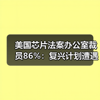美国芯片法案办公室裁员86%:复兴计划遭遇政策急刹车?(图4) 美国芯片法案办公室裁员86%:复兴计划遭遇政策急刹车?(图4)