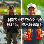 中国芯片研究论文占全球34%,技术领先靠什么?(图4) 中国芯片研究论文占全球34%,技术领先靠什么?(图4)