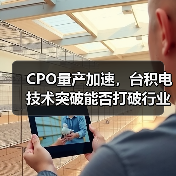 CPO量产加速,台积电技术突破能否打破行业瓶颈?(图2) CPO量产加速,台积电技术突破能否打破行业瓶颈?(图2)