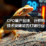 CPO量产加速,台积电技术突破能否打破行业瓶颈?(图3) CPO量产加速,台积电技术突破能否打破行业瓶颈?(图3)