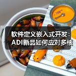 软件定义嵌入式开发:ADI新品如何应对多核异构挑战?(图2) 软件定义嵌入式开发:ADI新品如何应对多核异构挑战?(图2)
