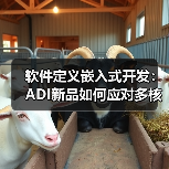 软件定义嵌入式开发:ADI新品如何应对多核异构挑战?(图4) 软件定义嵌入式开发:ADI新品如何应对多核异构挑战?(图4)