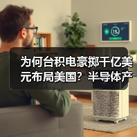 为何台积电豪掷千亿美元布局美国?半导体产业格局生变(图1) 为何台积电豪掷千亿美元布局美国?半导体产业格局生变(图1)