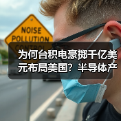 为何台积电豪掷千亿美元布局美国?半导体产业格局生变(图2) 为何台积电豪掷千亿美元布局美国?半导体产业格局生变(图2)