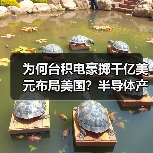为何台积电豪掷千亿美元布局美国?半导体产业格局生变(图4) 为何台积电豪掷千亿美元布局美国?半导体产业格局生变(图4)
