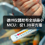 德州仪器发布全球最小MCU:仅1.38平方毫米,用于医疗设备和微型系统(图1) 德州仪器发布全球最小MCU:仅1.38平方毫米,用于医疗设备和微型系统(图1)