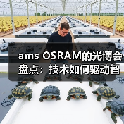 ams OSRAM的光博会盘点:技术如何驱动智能升级?(图2) ams OSRAM的光博会盘点:技术如何驱动智能升级?(图2)