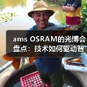 ams OSRAM的光博会盘点:技术如何驱动智能升级?(图1) ams OSRAM的光博会盘点:技术如何驱动智能升级?(图1)