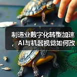 制造业数字化转型加速,AI与机器视觉如何改变生产效率?(图2) 制造业数字化转型加速,AI与机器视觉如何改变生产效率?(图2)