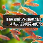 制造业数字化转型加速,AI与机器视觉如何改变生产效率?(图3) 制造业数字化转型加速,AI与机器视觉如何改变生产效率?(图3)