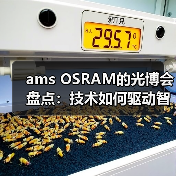 ams OSRAM的光博会盘点:技术如何驱动智能升级?(图3) ams OSRAM的光博会盘点:技术如何驱动智能升级?(图3)