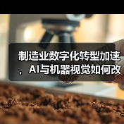 制造业数字化转型加速,AI与机器视觉如何改变生产效率?(图4) 制造业数字化转型加速,AI与机器视觉如何改变生产效率?(图4)