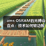 ams OSRAM的光博会盘点:技术如何驱动智能升级?(图4) ams OSRAM的光博会盘点:技术如何驱动智能升级?(图4)