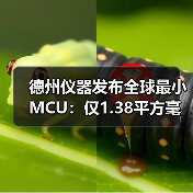 德州仪器发布全球最小MCU:仅1.38平方毫米,用于医疗设备和微型系统(图4) 德州仪器发布全球最小MCU:仅1.38平方毫米,用于医疗设备和微型系统(图4)