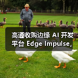 高通收购边缘 AI 开发平台 Edge Impulse,强化AIoT(图2) 高通收购边缘 AI 开发平台 Edge Impulse,强化AIoT(图2)