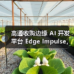 高通收购边缘 AI 开发平台 Edge Impulse,强化AIoT(图4) 高通收购边缘 AI 开发平台 Edge Impulse,强化AIoT(图4)