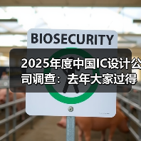 2025年度中国IC设计公司调查:去年大家过得怎么样?(图4) 2025年度中国IC设计公司调查:去年大家过得怎么样?(图4)