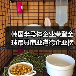 韩国半导体企业荣登全球最具商业道德企业榜单(图1) 韩国半导体企业荣登全球最具商业道德企业榜单(图1)