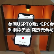 美国USPTO裁定EPC专利指控无效 恶意竞争被驳回(图1) 美国USPTO裁定EPC专利指控无效 恶意竞争被驳回(图1)