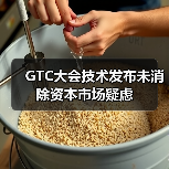 GTC大会技术发布未消除资本市场疑虑(图1) GTC大会技术发布未消除资本市场疑虑(图1)