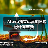 Altera独立运营加速边缘计算革新(图1) Altera独立运营加速边缘计算革新(图1)