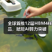全球首推12层HBM4样品,赋能AI算力突破(图3) 全球首推12层HBM4样品,赋能AI算力突破(图3)