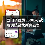 西门子裁员5600人 战略调整聚焦新兴业务(图4) 西门子裁员5600人 战略调整聚焦新兴业务(图4)