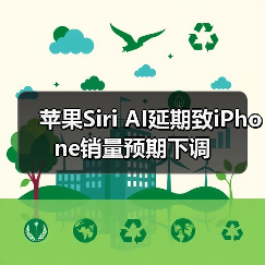 苹果Siri AI延期致iPhone销量预期下调(图3) 苹果Siri AI延期致iPhone销量预期下调(图3)