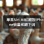 苹果Siri AI延期致iPhone销量预期下调(图4) 苹果Siri AI延期致iPhone销量预期下调(图4)