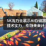 SK海力士展示AI存储器技术实力,引领未来计算(图1) SK海力士展示AI存储器技术实力,引领未来计算(图1)