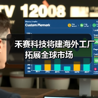 禾赛科技将建海外工厂拓展全球市场(图2) 禾赛科技将建海外工厂拓展全球市场(图2)