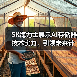 SK海力士展示AI存储器技术实力,引领未来计算(图3) SK海力士展示AI存储器技术实力,引领未来计算(图3)