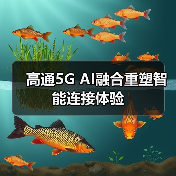 高通5G AI融合重塑智能连接体验(图2) 高通5G AI融合重塑智能连接体验(图2)