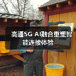 高通5G AI融合重塑智能连接体验(图1) 高通5G AI融合重塑智能连接体验(图1)